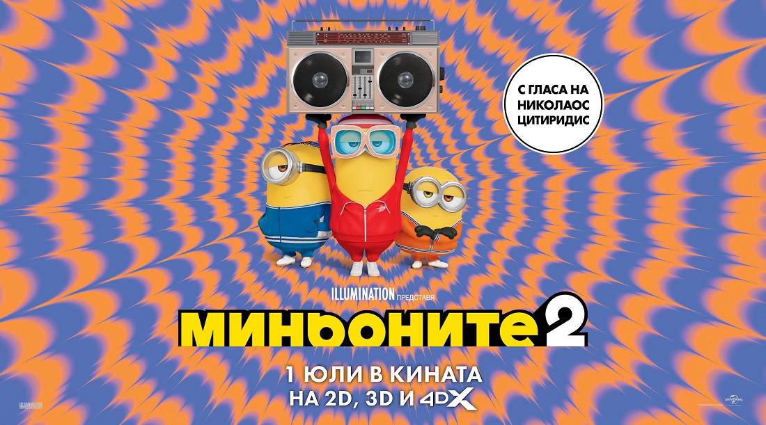 Стартира продажбата на билети на най-пакостливото приключение на лятото Миньоните 2