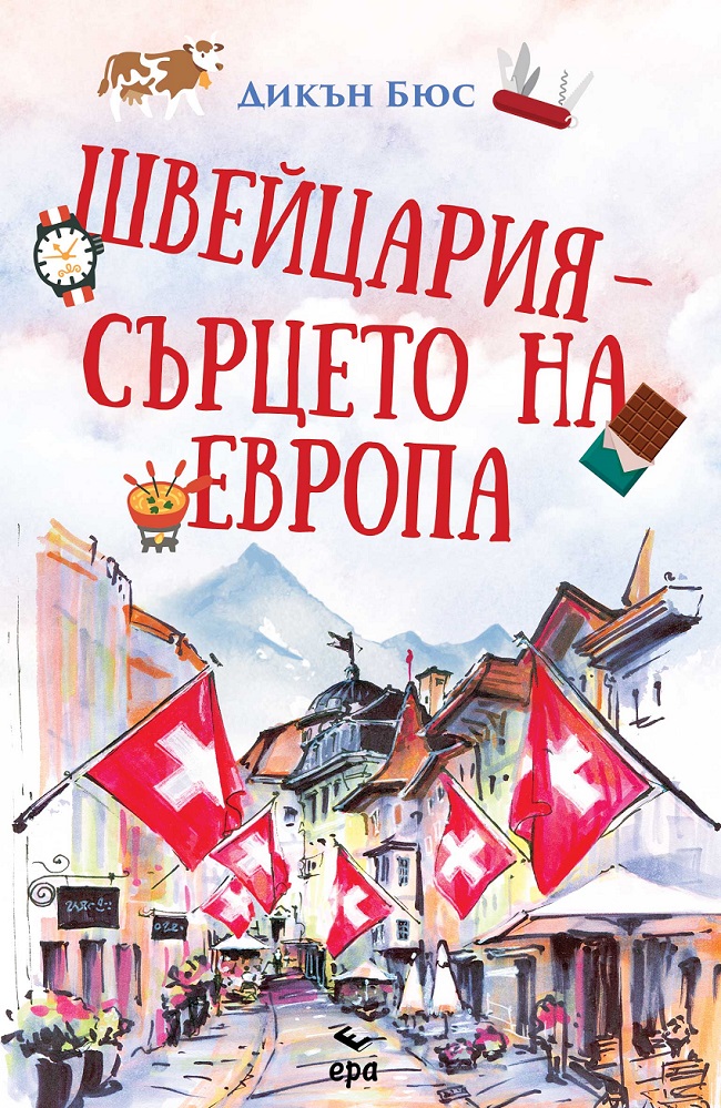 Международният бестселър „Швейцария – сърцето на Европа“ от Дикън Бюс излиза на българския пазар с логото на издателство „Ера“