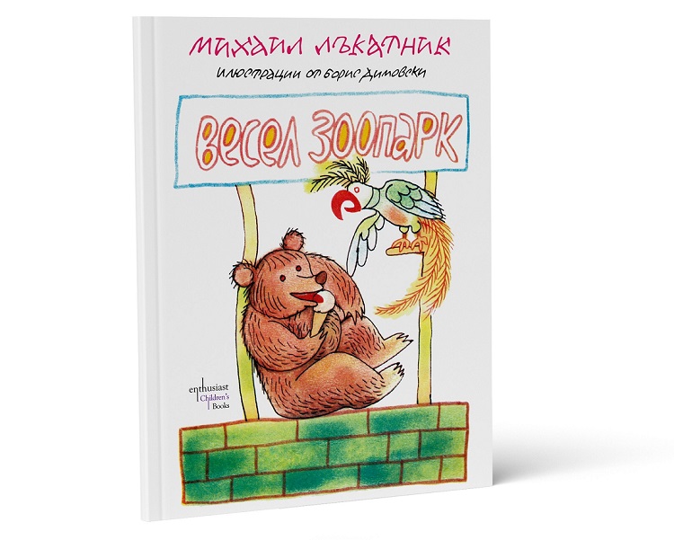 От библиотеката на мама: ''Весел зоопарк'' от Михаил Лъкатник - забавните стихотворения на българския поет излизат в ново издание