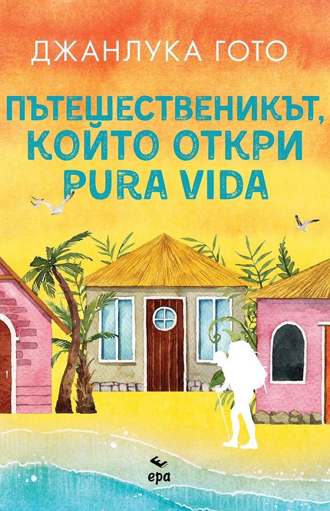 Издателство ''ЕРА'' представя: Джанлука Гото - ''Пътешественикът, който откри pura vida''