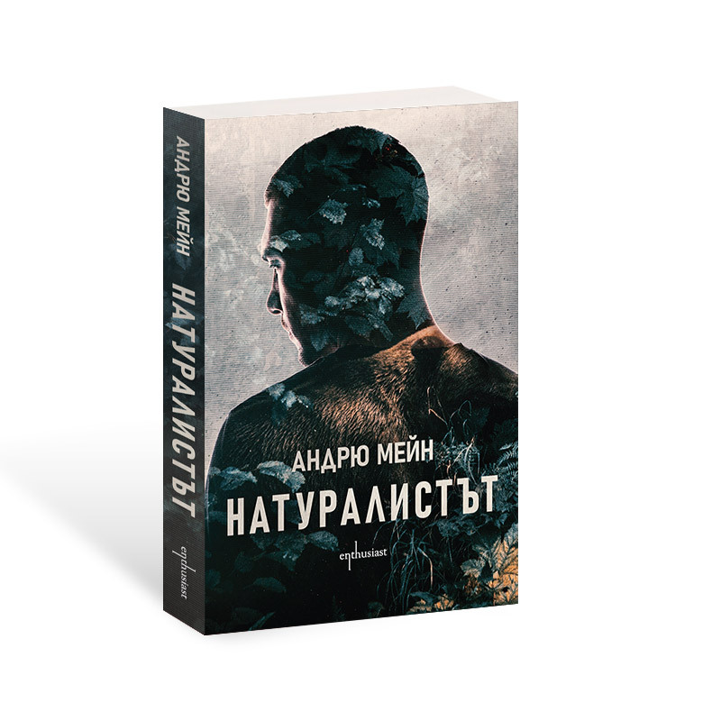 ''Натуралистът'' – изкусен криминален трилър с научни мотиви