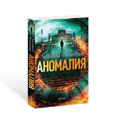 Преработено издание на хитовия роман ''Аномалия'' от Людмила Филипова с нов финал