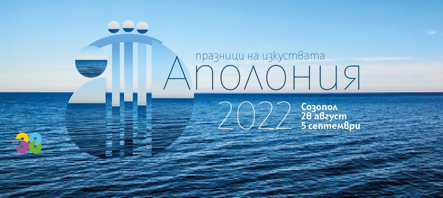 38-oто издание на Празниците на изкуствата Аполония отбелязва 70-годишнината на Иво Папазов – Ибряма