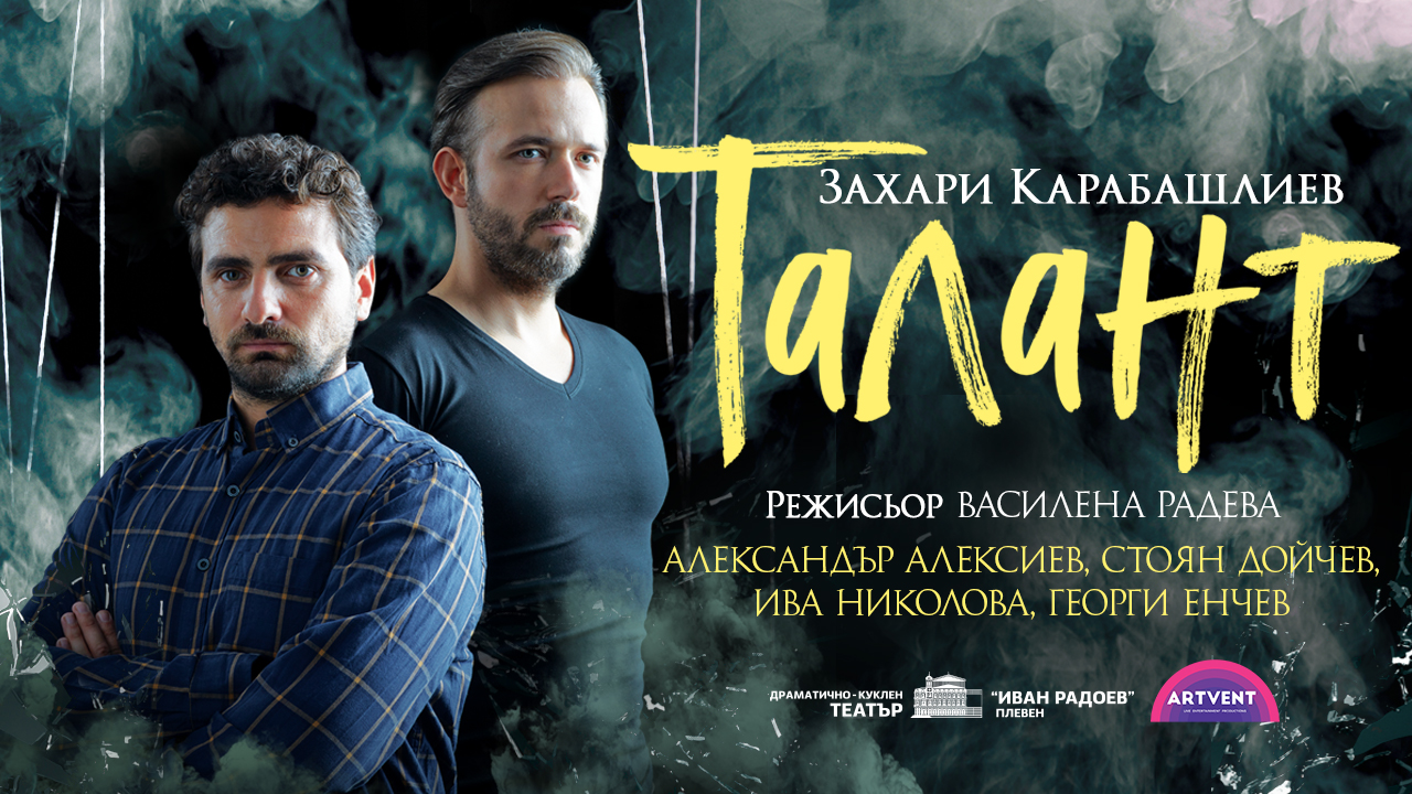 ''Талант'' от Захари Карабашлиев с премиера и в София на 16 октомври