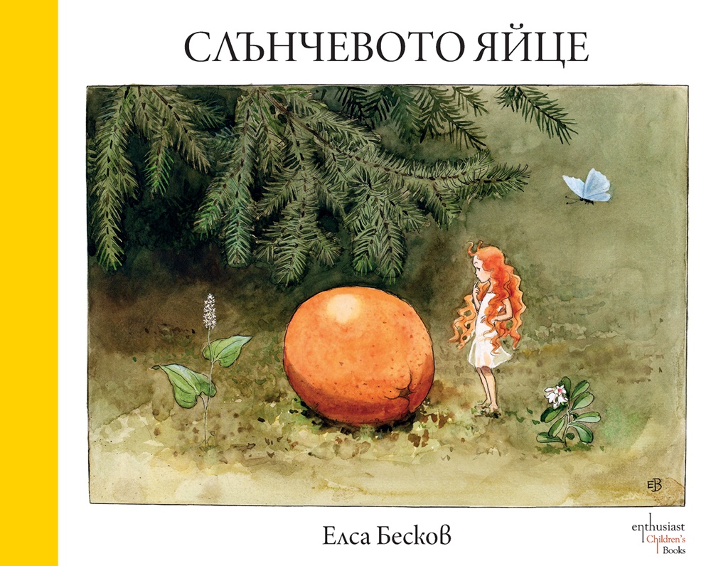 ''Слънчевото яйце'' – още от вълшебния свят на Елса Бесков