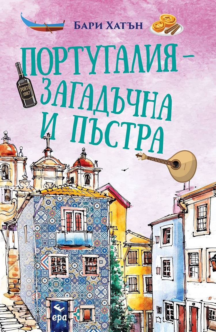 ''Португалия – загадъчна и пъстра'' е новото попълнение от супер успешната серия за пътувания от издателство ЕРА