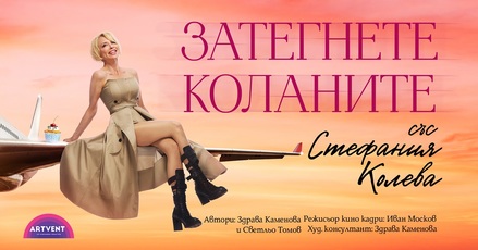 „Затегнете коланите“ – премиерата на новия спектакъл със Стефания Колева е на 6 октомври в София