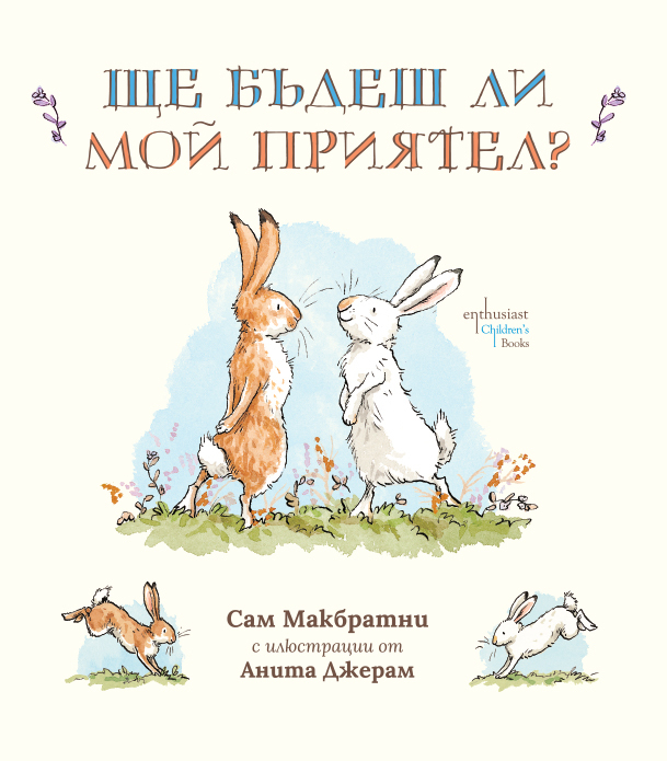 „Ще бъдеш ли мой приятел?“ - Очарователният разказ за две зайчета трогва малки и големи