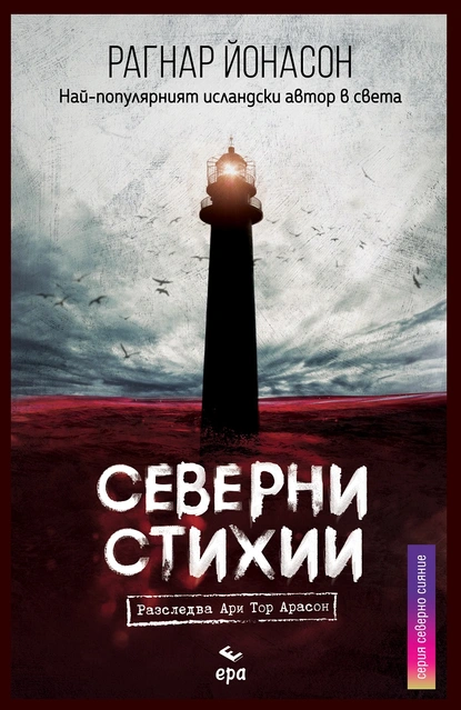 Най-продаваният исландски автор - Рагнар Йонасон и новата му книга "Северни стихии"