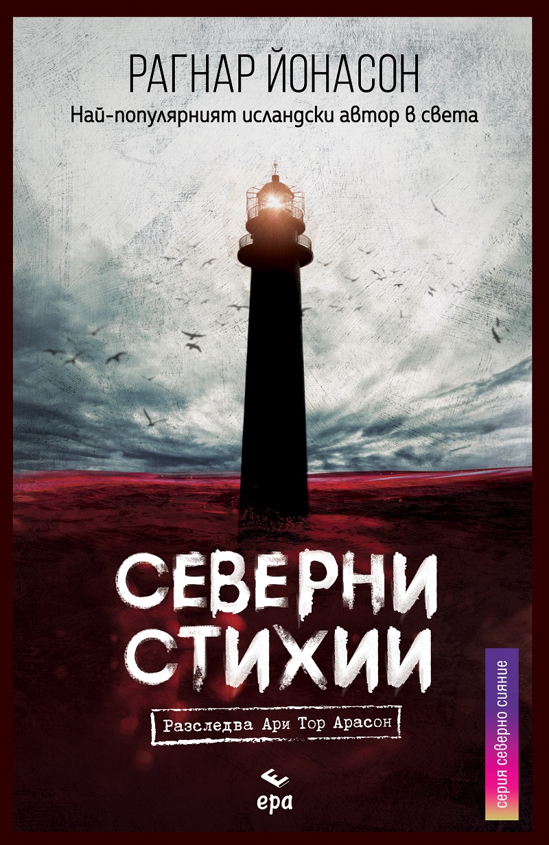 Най-продаваният исландски автор - Рагнар Йонасон и новата му книга "Северни стихии"