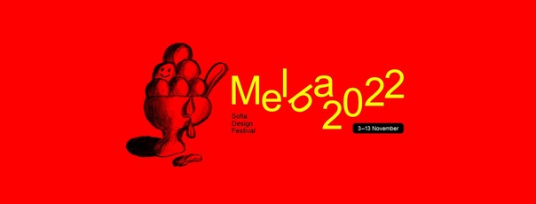 Изложба-преглед на актуалния български дизайн открива МЕЛБА фестивал 2022