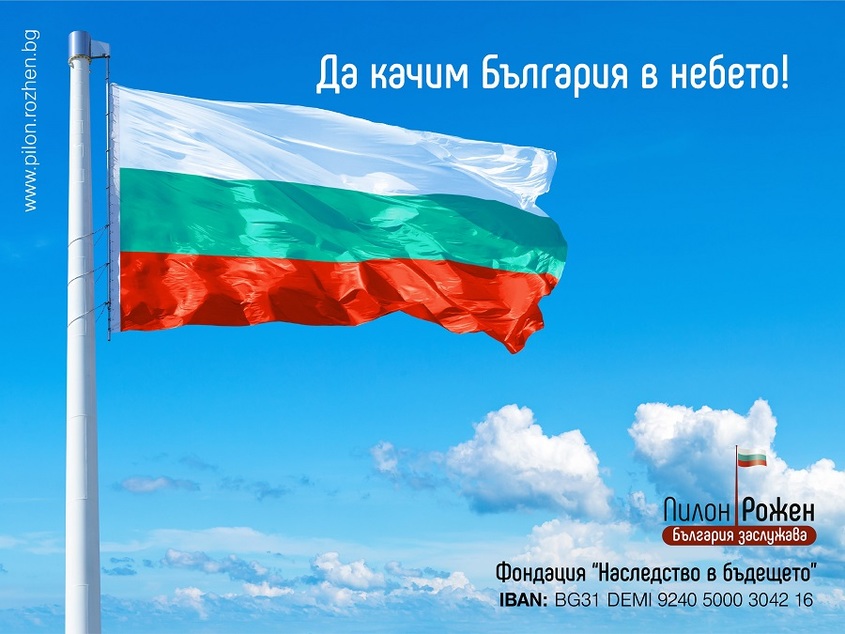 Стартира национална дарителска кампания за изграждане на рекордно високо българско знаме