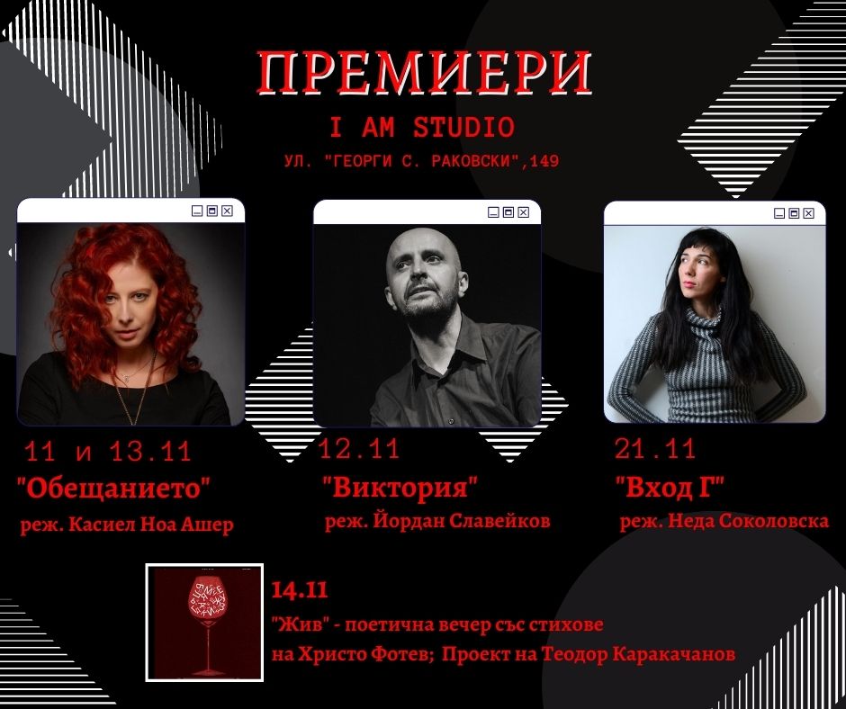 Касиел Ноа Ашер, Йордан Славейков и Неда Соколовска с премиери в I AM Studio