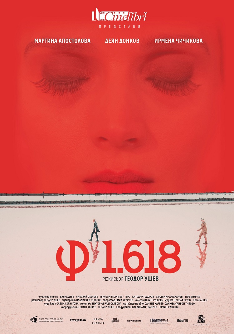 „Ф1.618“ влиза в киносалоните на 25 ноември
