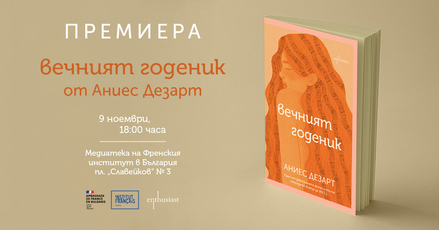 Издателство „Ентусиаст" и Френският институт в България Ви канят на премиерата на книгата „Вечният годеник" от Аниес Дезарт