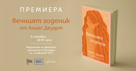 Издателство „Ентусиаст" и Френският институт в България Ви канят на премиерата на книгата „Вечният годеник" от Аниес Дезарт