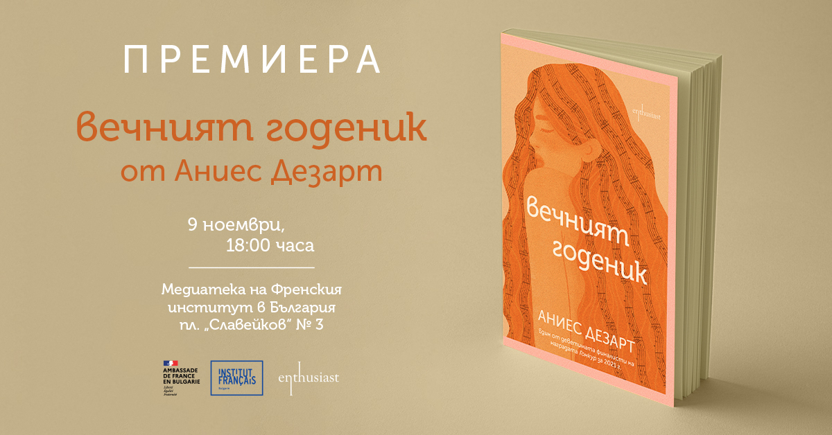 Издателство „Ентусиаст" и Френският институт в България Ви канят на премиерата на книгата „Вечният годеник" от Аниес Дезарт