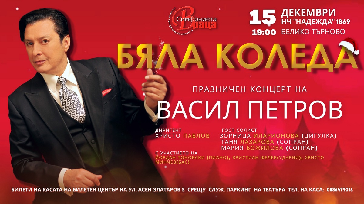 Васил Петров с празнично турне за Рождество Христово