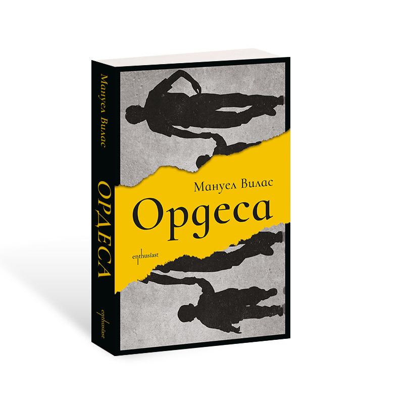 Литературният феномен ''Ордеса'' е вече на български