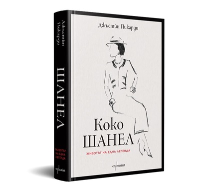 Единствената официална биография на Коко Шанел е вече на български език