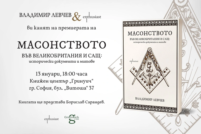 Издателство „Ентусиаст" и Владимир Левчев Ви канят на премиерата на книгата „Масонството във Великобритания и САЩ: исторически документи и митове"