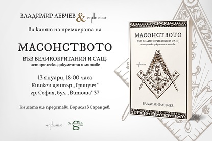 Издателство „Ентусиаст" и Владимир Левчев  Ви канят на премиерата на книгата  „Масонството във Великобритания и САЩ: исторически документи и митове"