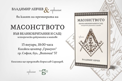 Издателство „Ентусиаст" и Владимир Левчев Ви канят на премиерата на книгата „Масонството във Великобритания и САЩ: исторически документи и митове"