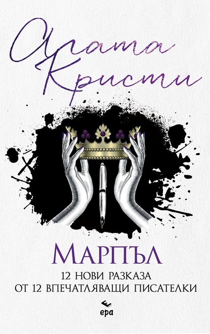 Издателство ''ЕРА'' и Агата Кристи представят легендарната госпожица Марпъл