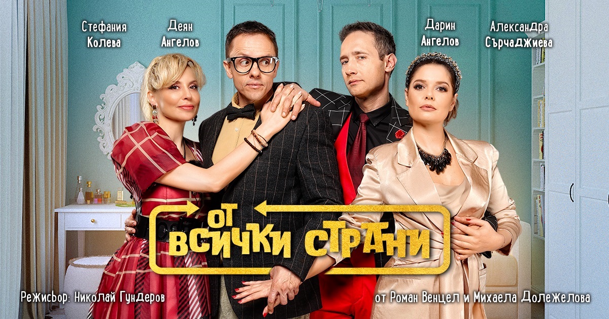 „От всички страни“ – най-дълго играната чешка театрална комедия с премиера на българската сцена на 7 март