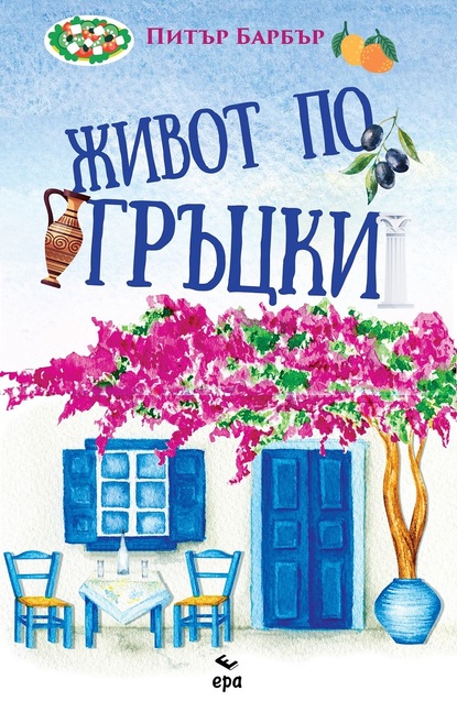 Издателство ''ЕРА'' представя ''Живот по гръцки'' от Питър Барбър