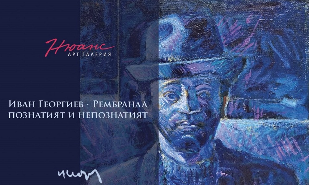 "Иван Георгиев - Рембранда - познатият и непознатият" живопис и акварел