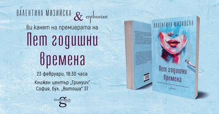 Издателство „Ентусиаст" и Валентина Мизийска Ви канят на премиерата на книгата „Пет годишни времена"