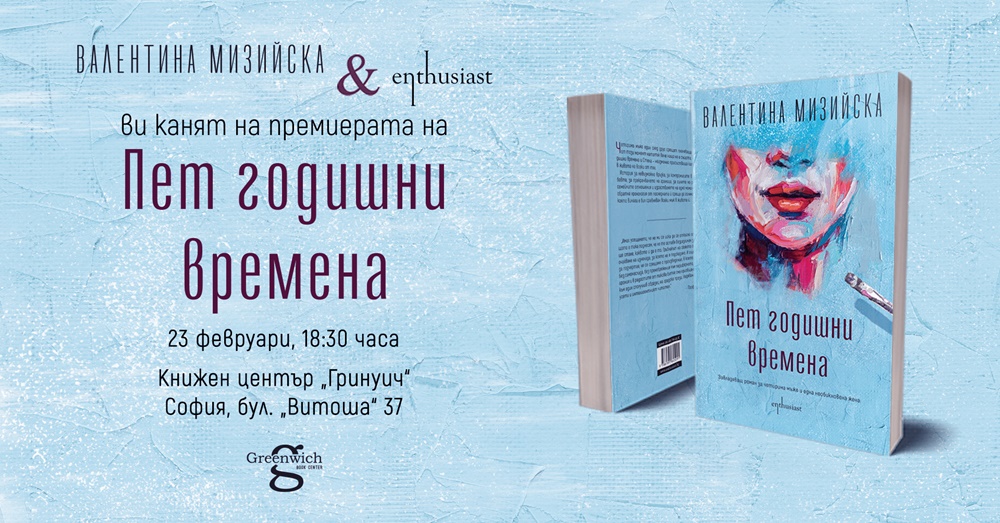 Издателство „Ентусиаст" и Валентина Мизийска Ви канят на премиерата на книгата „Пет годишни времена"