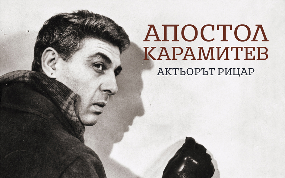Oткриват документална изложба за Апостол Карамитев пред Народния театър
