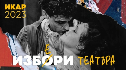 Наградите ИКАР 2023 ще бъдат връчени в Свeтовния ден на театъра 27 март