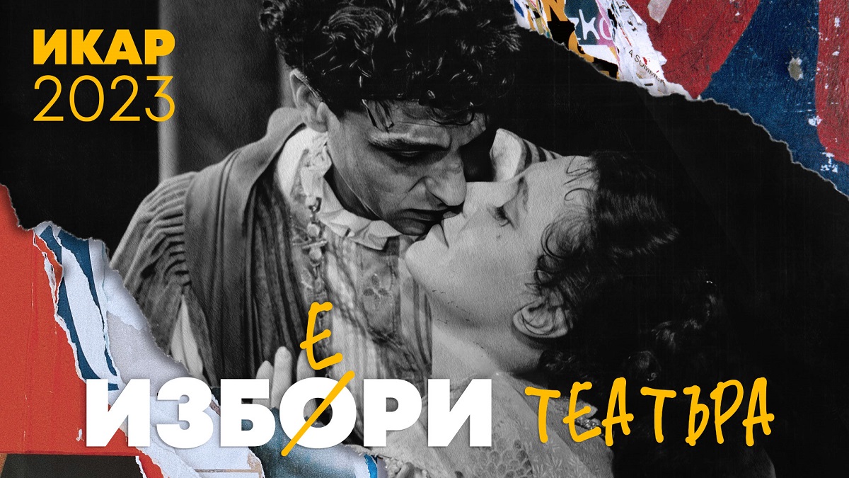 Наградите ИКАР 2023 ще бъдат връчени в Свeтовния ден на театъра 27 март