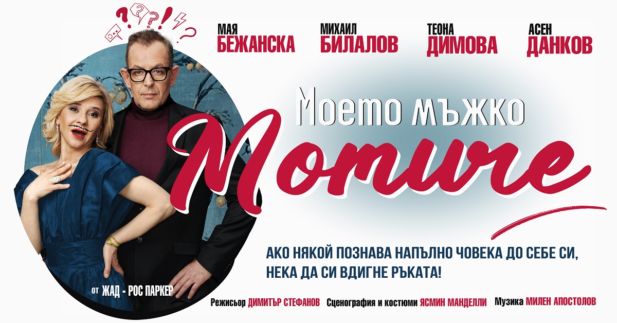 Михаил Билалов и Мая Бежанска с премиера на комедията „Моето мъжко момиче“ на 7 април в София