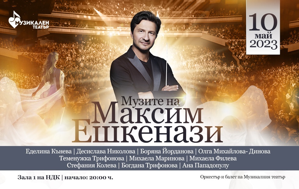 "Музите на Максим Ешкенази" - 10 забележителни жени, филмова музика и мюзикъл в зала 1 на НДК на 10 май 