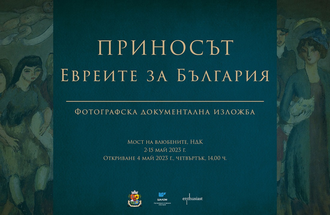 Изложба в София отбелязва големия принос на еврейската общност за страната ни