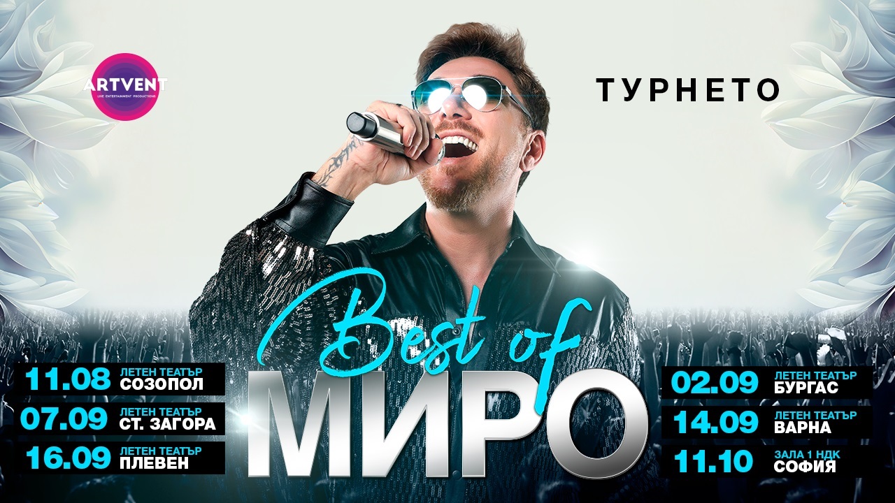 Миро с турне “Best of” - големите хитове от последните 23 години на живо