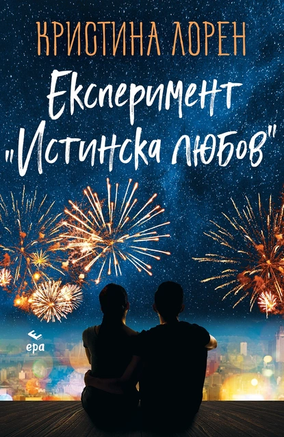 Издателство ''ЕРА'' и Кристина Лорен представят: ''Експеримент Истинска любов''