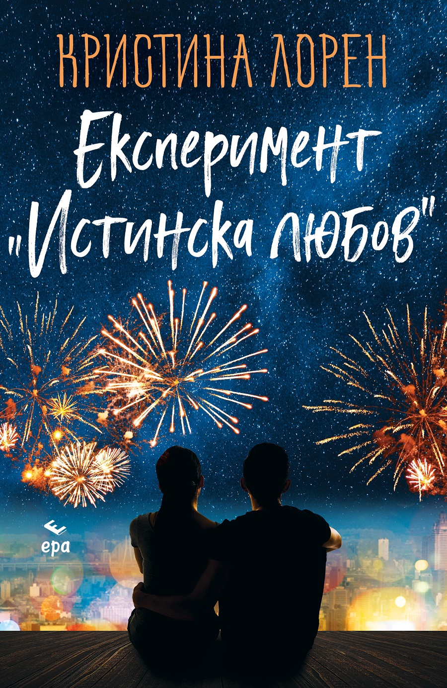 Издателство ''ЕРА'' и Кристина Лорен представят: ''Експеримент Истинска любов''