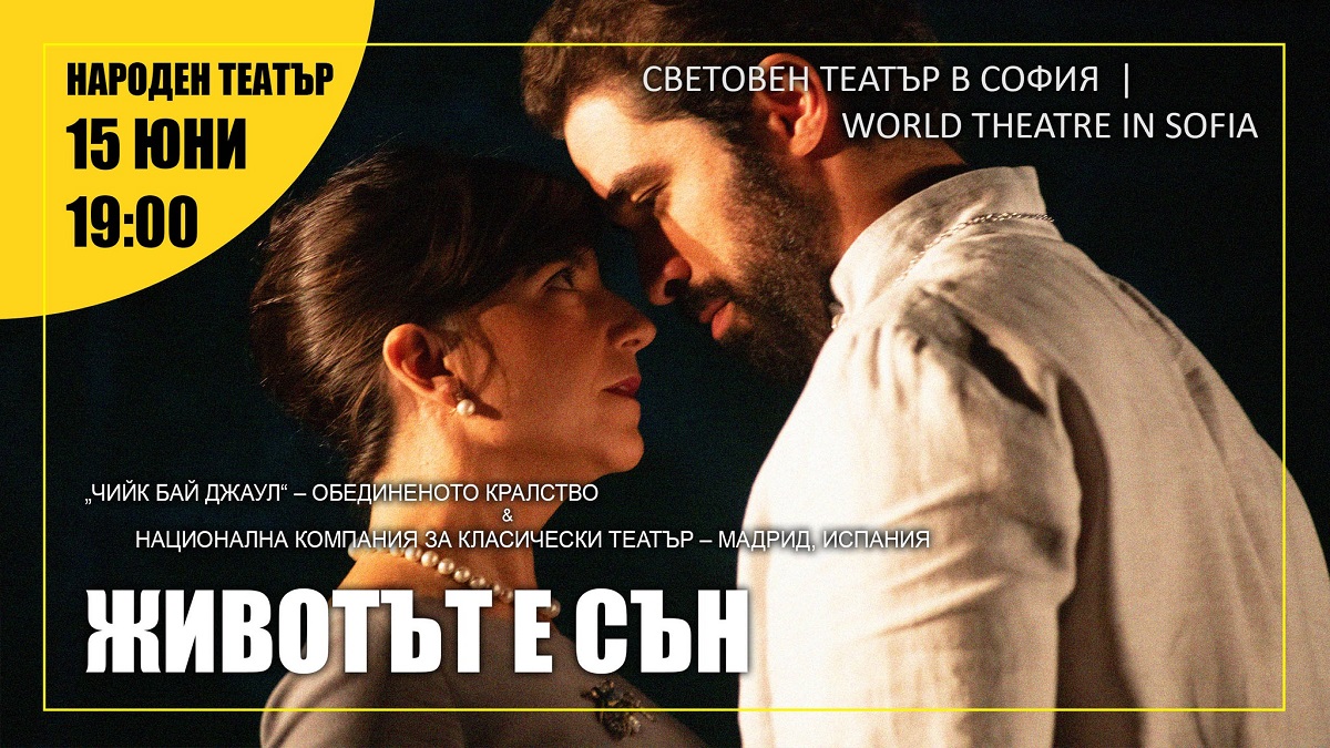 Платформата „Световен театър в София“ и Народен театър „Иван Вазов“ канят публиката на спектакъла „Животът е сън“