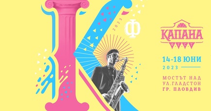 Броени дни до ''Капана Фест'' 2023: Музика и творчество завладяват Пловдив от 14 до 18 юни