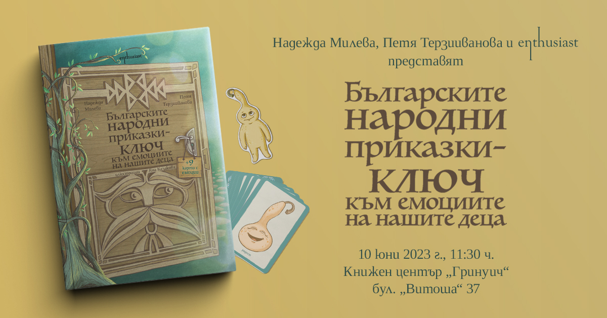 Издателство Enthusiast представя: ''Българските народни приказки – ключ към емоциите на нашите деца''