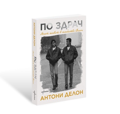 ''По здрач'' – емоционалната изповед на Антони Делон е вече на български