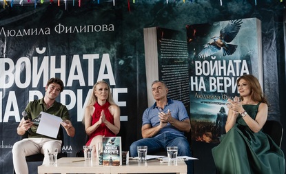 Людмила Филипова представи най-новия си роман „Войната на верите"