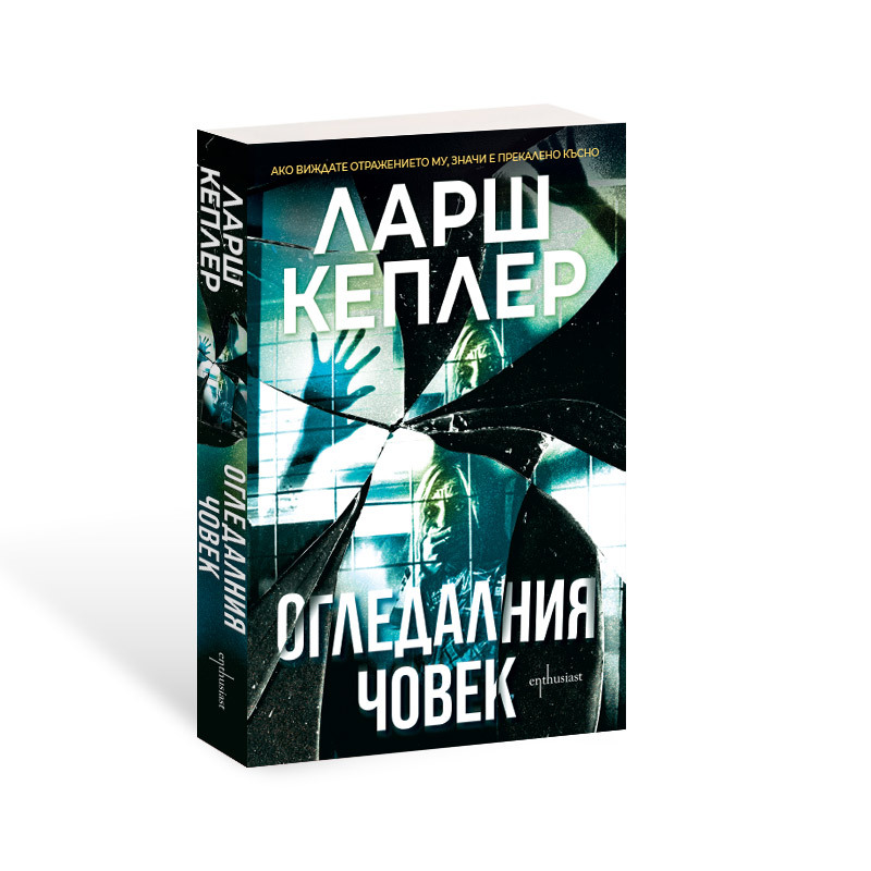 Ларш Кеплер представя „Огледалния човек“ – новото лице на ужаса