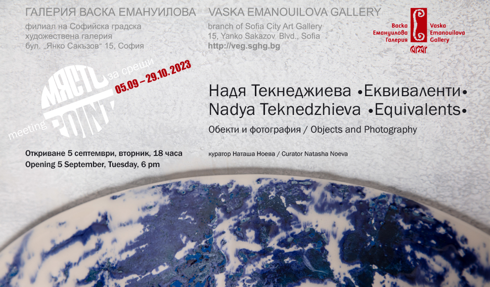 Надя Текнеджиева представя в одухотворени образи от порцелан и фотография своето разбиране за живота