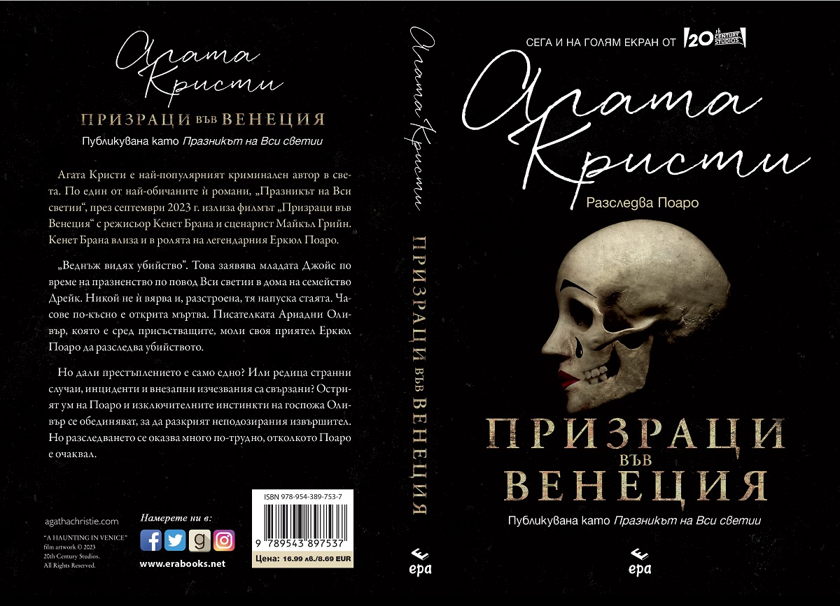 Издателство ''ЕРА'' ще раздава тематични награди по случай 133 години от рождението на Агата Кристи